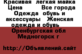 Красивая, легкая майка › Цена ­ 580 - Все города Одежда, обувь и аксессуары » Женская одежда и обувь   . Оренбургская обл.,Медногорск г.